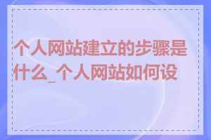 个人网站建立的步骤是什么_个人网站如何设计