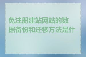 免注册建站网站的数据备份和迁移方法是什么