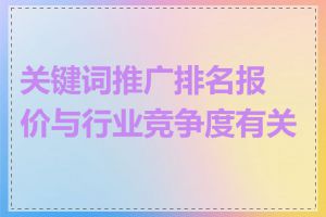 关键词推广排名报价与行业竞争度有关吗