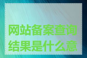 网站备案查询结果是什么意思