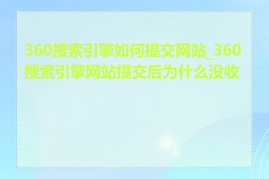 360搜索引擎如何提交网站_360搜索引擎网站提交后为什么没收录