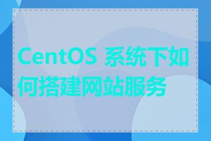 CentOS 系统下如何搭建网站服务器