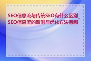 SEO信息流与传统SEO有什么区别_SEO信息流的监测与优化方法有哪些