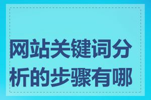 网站关键词分析的步骤有哪些