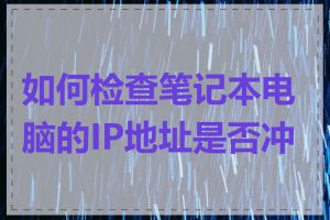 如何检查笔记本电脑的IP地址是否冲突