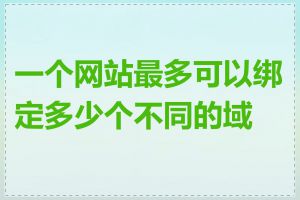 一个网站最多可以绑定多少个不同的域名