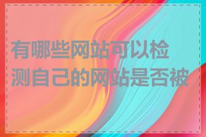 有哪些网站可以检测自己的网站是否被墙