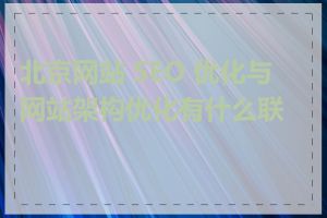 北京网站 SEO 优化与网站架构优化有什么联系