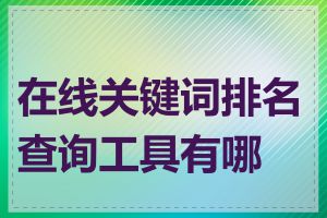 在线关键词排名查询工具有哪些