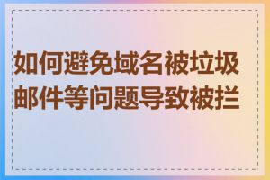 如何避免域名被垃圾邮件等问题导致被拦截