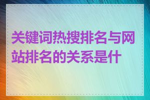 关键词热搜排名与网站排名的关系是什么