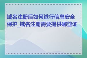 域名注册后如何进行信息安全保护_域名注册需要提供哪些证件