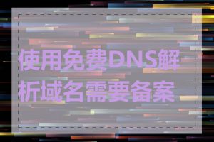 使用免费DNS解析域名需要备案吗