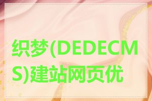 织梦(DEDECMS)建站网页优化