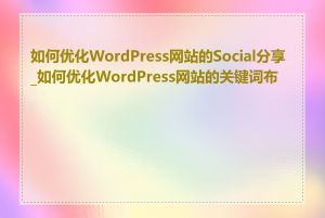 如何优化WordPress网站的Social分享_如何优化WordPress网站的关键词布局