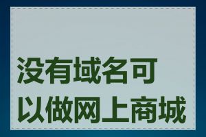 没有域名可以做网上商城吗