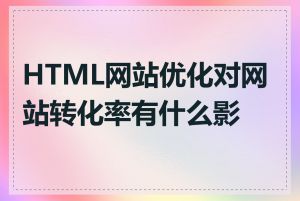 HTML网站优化对网站转化率有什么影响