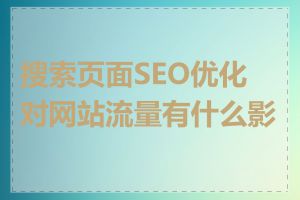 搜索页面SEO优化对网站流量有什么影响