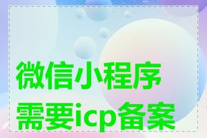 微信小程序需要icp备案吗