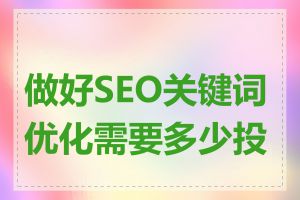 做好SEO关键词优化需要多少投入