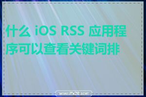 什么 iOS RSS 应用程序可以查看关键词排名