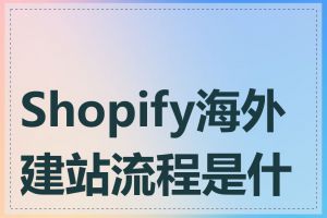 Shopify海外建站流程是什么