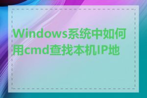 Windows系统中如何用cmd查找本机IP地址