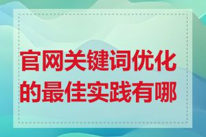 官网关键词优化的最佳实践有哪些