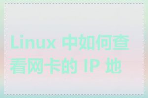 Linux 中如何查看网卡的 IP 地址