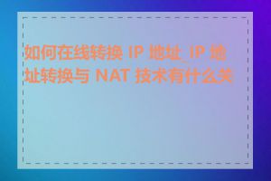 如何在线转换 IP 地址_IP 地址转换与 NAT 技术有什么关系