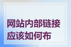 网站内部链接应该如何布局