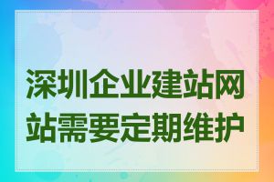 深圳企业建站网站需要定期维护吗