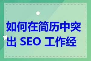 如何在简历中突出 SEO 工作经验