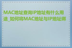 MAC地址查询IP地址有什么用途_如何将MAC地址与IP地址绑定