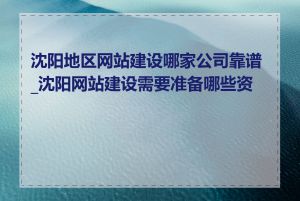 沈阳地区网站建设哪家公司靠谱_沈阳网站建设需要准备哪些资料