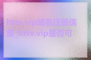 httv.vip域名注册信息_httv.vip是否可信