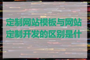 定制网站模板与网站定制开发的区别是什么