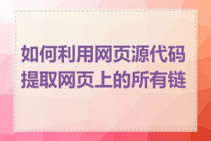 如何利用网页源代码提取网页上的所有链接