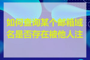 如何查询某个邮箱域名是否存在被他人注册