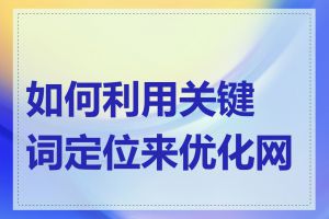 如何利用关键词定位来优化网页