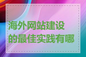 海外网站建设的最佳实践有哪些