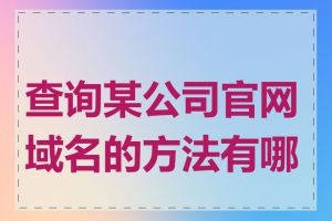 查询某公司官网域名的方法有哪些