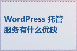 WordPress 托管服务有什么优缺点