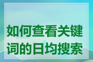 如何查看关键词的日均搜索量