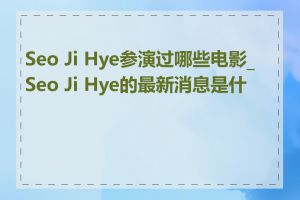 Seo Ji Hye参演过哪些电影_Seo Ji Hye的最新消息是什么