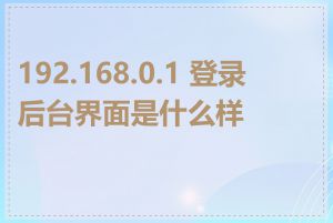 192.168.0.1 登录后台界面是什么样的