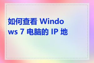 如何查看 Windows 7 电脑的 IP 地址