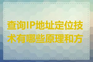 查询IP地址定位技术有哪些原理和方法