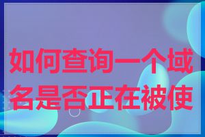 如何查询一个域名是否正在被使用