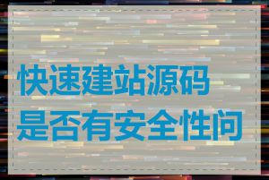 快速建站源码是否有安全性问题